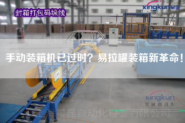 手动装箱机已过时？易拉罐装箱新革命！