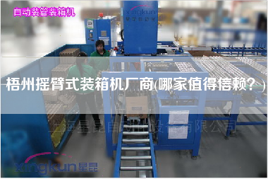 梧州摇臂式装箱机厂商(哪家值得信赖?) 梧州摇臂式装箱机厂商(哪家值得信赖?)