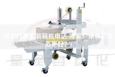 成都方便面装箱机电话(哪家厂家售后服务z好？)