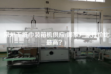 常州干纸巾装箱机供应(哪家厂家性价比z高?) 常州干纸巾装箱机供应(哪家厂家性价比z高?)