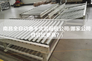 南昌全自动曲手式装箱机公司(哪家公司性价比z高？)