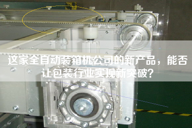 这家全自动装箱机公司的新产品,能否让包装行业实现新突破? 这家全自动装箱机公司的新产品,能否让包装行业实现新突破?