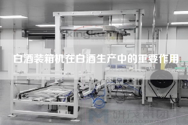 白酒装箱机在白酒生产中的重要作用 白酒装箱机在白酒生产中的重要作用