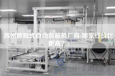 苏州抓取式自动装箱机厂商(哪家性价比z高？)