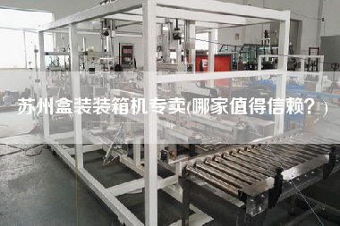 苏州盒装装箱机专卖(哪家值得信赖?) 苏州盒装装箱机专卖(哪家值得信赖?)