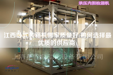 江西卧式装箱机哪家质量好(如何选择z优质的供应商) 江西卧式装箱机哪家质量好(如何选择z优质的供应商)