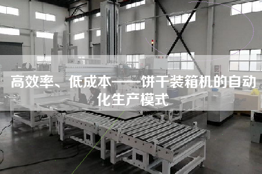 高效率、低成本——饼干装箱机的自动化生产模式 高效率、低成本——饼干装箱机的自动化生产模式