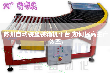 苏州自动装盒装箱机平台(如何提高生产效率) 苏州自动装盒装箱机平台(如何提高生产效率)