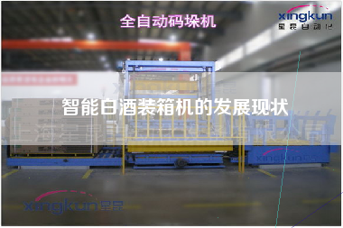 智能白酒装箱机的发展现状 智能白酒装箱机的发展现状