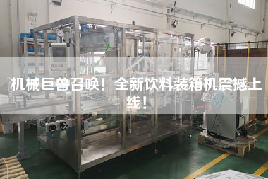 机械巨兽召唤!全新饮料装箱机震撼上线! 机械巨兽召唤!全新饮料装箱机震撼上线!