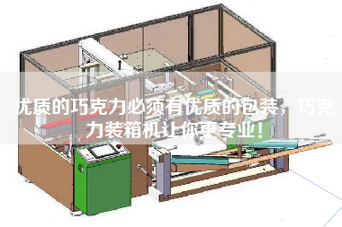 优质的巧克力必须有优质的包装,巧克力装箱机让你z专业! 优质的巧克力必须有优质的包装,巧克力装箱机让你z专业!