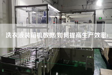 洗衣液装箱机数据(如何提高生产效率) 洗衣液装箱机数据(如何提高生产效率)