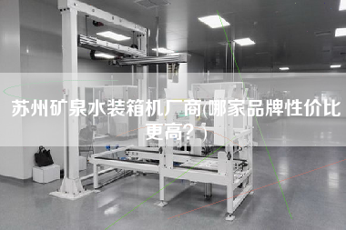 苏州矿泉水装箱机厂商(哪家品牌性价比z高?) 苏州矿泉水装箱机厂商(哪家品牌性价比z高?)