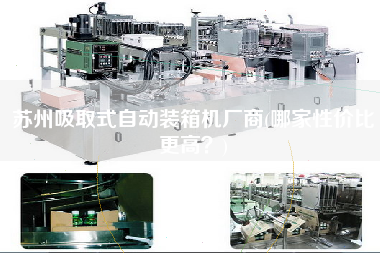 苏州吸取式自动装箱机厂商(哪家性价比z高？)