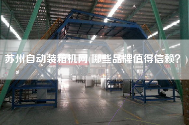 苏州自动装箱机网(哪些品牌值得信赖？)