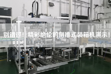 别错过!精彩绝伦的侧推式装箱机演示! 别错过!精彩绝伦的侧推式装箱机演示!