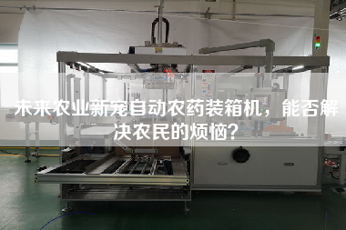 未来农业新宠自动农药装箱机,能否解决农民的烦恼? 未来农业新宠自动农药装箱机,能否解决农民的烦恼?