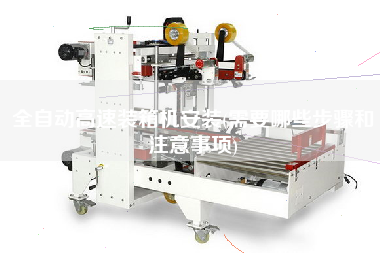 全自动高速装箱机安装(需要哪些步骤和注意事项) 全自动高速装箱机安装(需要哪些步骤和注意事项)