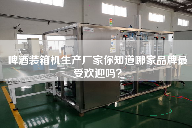 啤酒装箱机生产厂家你知道哪家品牌z受欢迎吗? 啤酒装箱机生产厂家你知道哪家品牌z受欢迎吗?