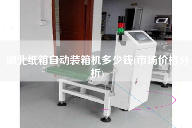 湖北纸箱自动装箱机多少钱(市场价格分析) 湖北纸箱自动装箱机多少钱(市场价格分析)