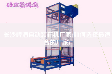 长沙啤酒自动装箱机厂家(如何选择z适合的厂家) 长沙啤酒自动装箱机厂家(如何选择z适合的厂家)