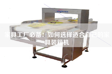家具工厂必备:如何选择适合自己的家具装箱机 家具工厂必备:如何选择适合自己的家具装箱机