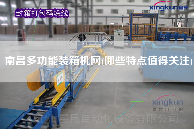 南昌多功能装箱机网(哪些特点值得关注) 南昌多功能装箱机网(哪些特点值得关注)