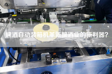 啤酒自动装箱机革新酿酒业的新利器? 啤酒自动装箱机革新酿酒业的新利器?