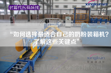 “如何选择z适合自己的奶粉装箱机?了解这些关键点” “如何选择z适合自己的奶粉装箱机?了解这些关键点”