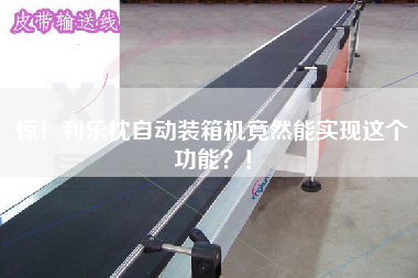 惊!利乐枕自动装箱机竟然能实现这个功能?! 惊!利乐枕自动装箱机竟然能实现这个功能?!