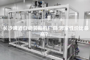 长沙啤酒自动装箱机厂商(哪家性价比z高?) 长沙啤酒自动装箱机厂商(哪家性价比z高?)