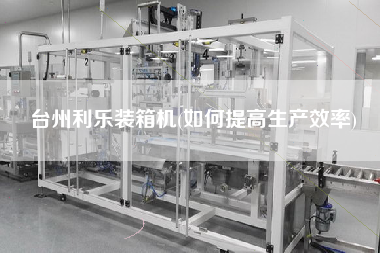 台州利乐装箱机(如何提高生产效率) 台州利乐装箱机(如何提高生产效率)