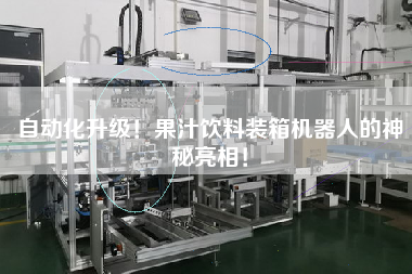 自动化升级!果汁饮料装箱机器人的神秘亮相! 自动化升级!果汁饮料装箱机器人的神秘亮相!
