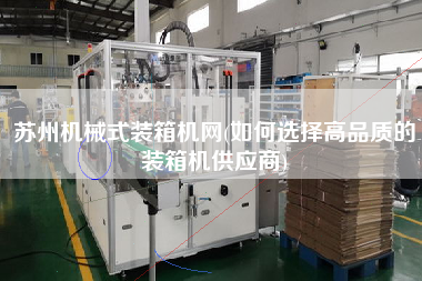 苏州机械式装箱机网(如何选择高品质的装箱机供应商) 苏州机械式装箱机网(如何选择高品质的装箱机供应商)