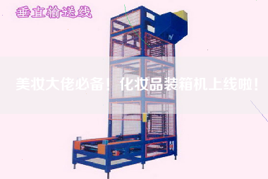 美妆大佬必备!化妆品装箱机上线啦! 美妆大佬必备!化妆品装箱机上线啦!