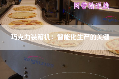 巧克力装箱机:智能化生产的关键 巧克力装箱机:智能化生产的关键