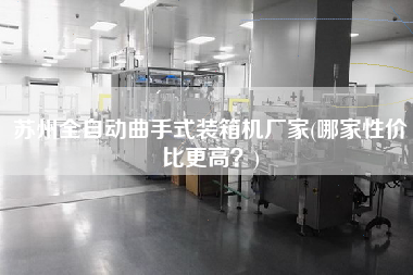 苏州全自动曲手式装箱机厂家(哪家性价比z高?) 苏州全自动曲手式装箱机厂家(哪家性价比z高?)