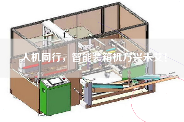 人机同行，智能装箱机方兴未艾！