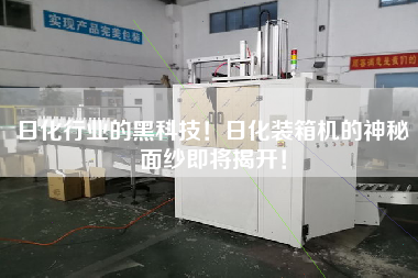 日化行业的黑科技！日化装箱机的神秘面纱即将揭开！