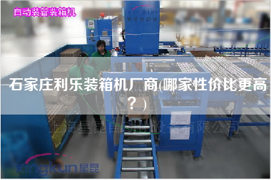 石家庄利乐装箱机厂商(哪家性价比z高?) 石家庄利乐装箱机厂商(哪家性价比z高?)